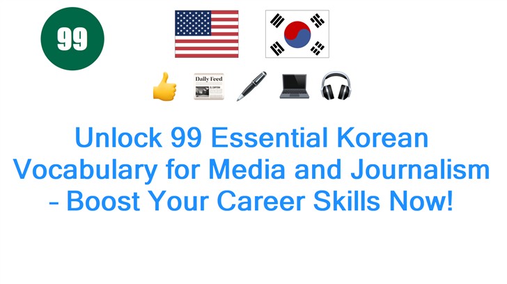 Unlock 99 Essential Korean Vocabulary for Media and Journalism – Boost Your Career Skills Now!